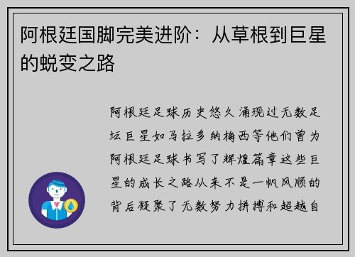 阿根廷国脚完美进阶：从草根到巨星的蜕变之路