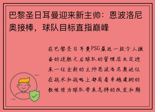 巴黎圣日耳曼迎来新主帅：恩波洛尼奥接棒，球队目标直指巅峰