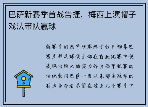 巴萨新赛季首战告捷，梅西上演帽子戏法带队赢球