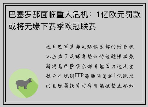 巴塞罗那面临重大危机：1亿欧元罚款或将无缘下赛季欧冠联赛