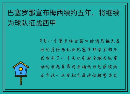 巴塞罗那宣布梅西续约五年，将继续为球队征战西甲