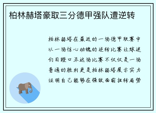 柏林赫塔豪取三分德甲强队遭逆转