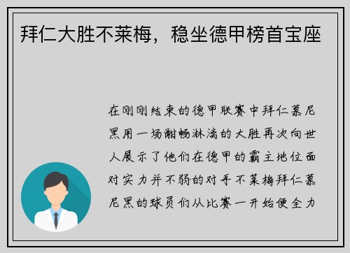 拜仁大胜不莱梅，稳坐德甲榜首宝座