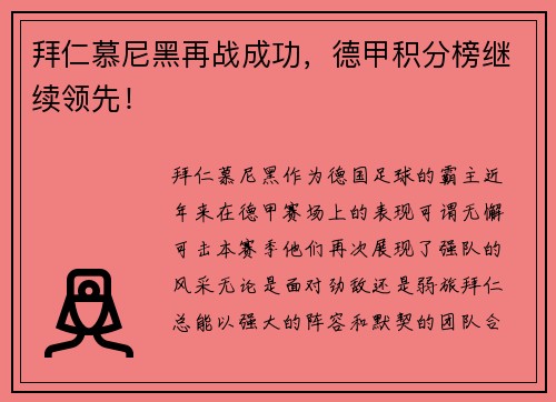 拜仁慕尼黑再战成功，德甲积分榜继续领先！