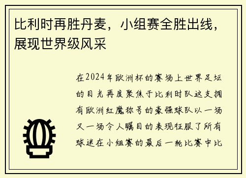 比利时再胜丹麦，小组赛全胜出线，展现世界级风采