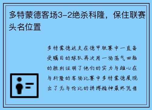 多特蒙德客场3-2绝杀科隆，保住联赛头名位置