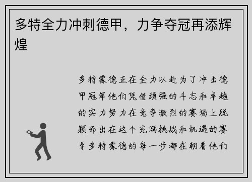 多特全力冲刺德甲，力争夺冠再添辉煌