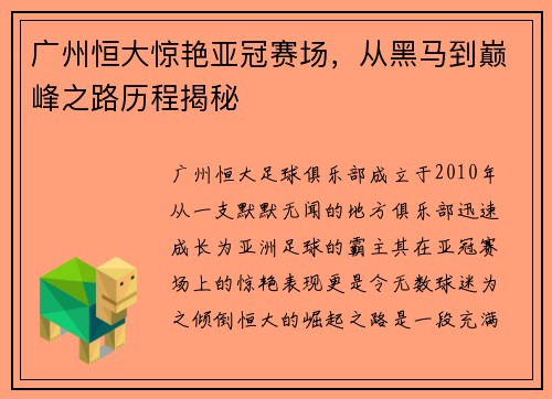 广州恒大惊艳亚冠赛场，从黑马到巅峰之路历程揭秘