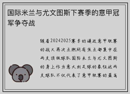 国际米兰与尤文图斯下赛季的意甲冠军争夺战