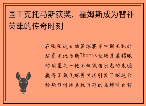 国王克托马斯获奖，霍姆斯成为替补英雄的传奇时刻