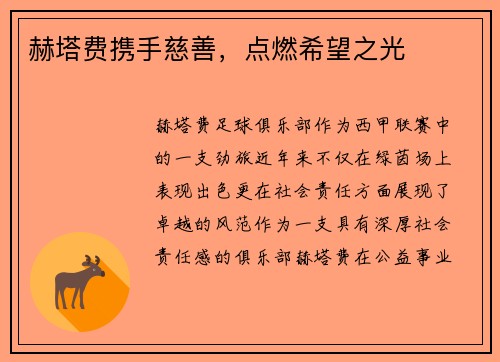 赫塔费携手慈善，点燃希望之光
