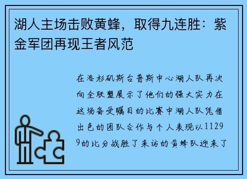 湖人主场击败黄蜂，取得九连胜：紫金军团再现王者风范