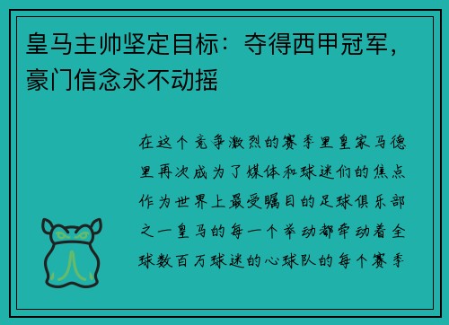皇马主帅坚定目标：夺得西甲冠军，豪门信念永不动摇