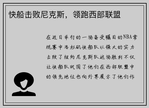 快船击败尼克斯，领跑西部联盟