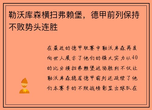 勒沃库森横扫弗赖堡，德甲前列保持不败势头连胜
