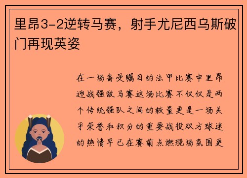 里昂3-2逆转马赛，射手尤尼西乌斯破门再现英姿