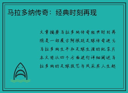 马拉多纳传奇：经典时刻再现