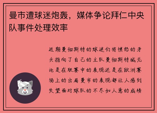 曼市遭球迷炮轰，媒体争论拜仁中央队事件处理效率