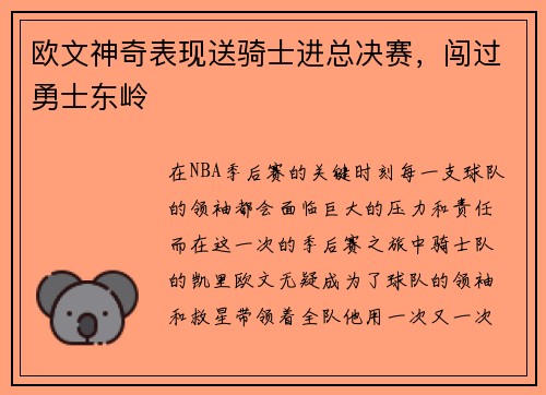 欧文神奇表现送骑士进总决赛，闯过勇士东岭