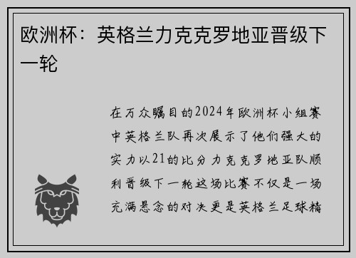 欧洲杯：英格兰力克克罗地亚晋级下一轮