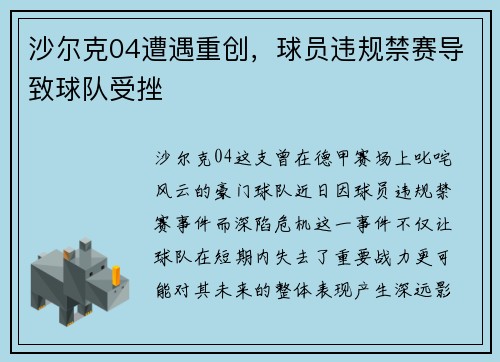 沙尔克04遭遇重创，球员违规禁赛导致球队受挫