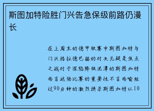斯图加特险胜门兴告急保级前路仍漫长