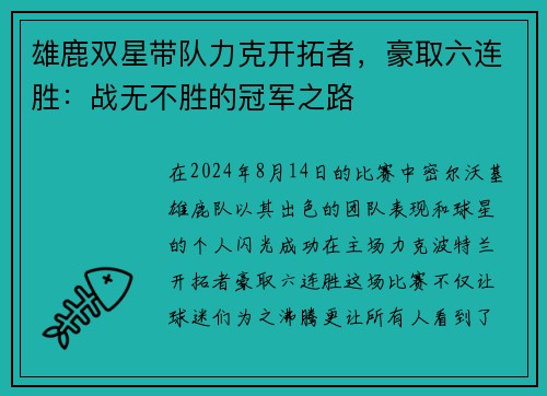 雄鹿双星带队力克开拓者，豪取六连胜：战无不胜的冠军之路
