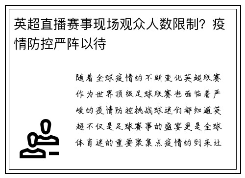 英超直播赛事现场观众人数限制？疫情防控严阵以待