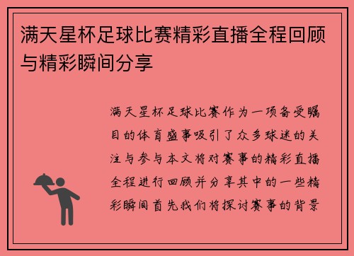 满天星杯足球比赛精彩直播全程回顾与精彩瞬间分享