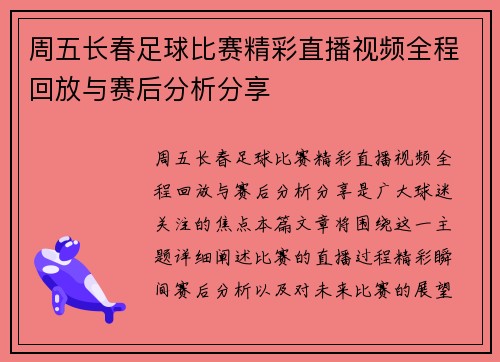 周五长春足球比赛精彩直播视频全程回放与赛后分析分享