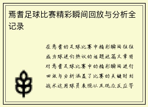 焉耆足球比赛精彩瞬间回放与分析全记录