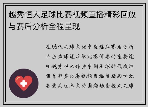 越秀恒大足球比赛视频直播精彩回放与赛后分析全程呈现