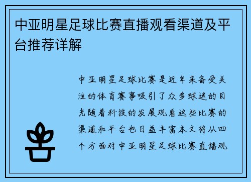 中亚明星足球比赛直播观看渠道及平台推荐详解