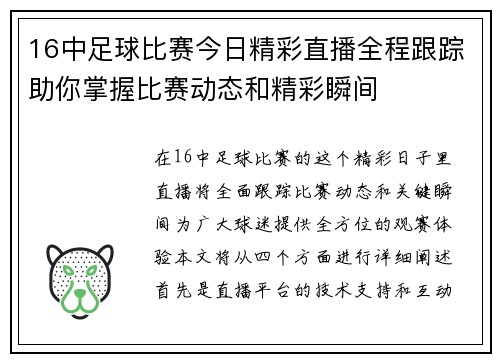16中足球比赛今日精彩直播全程跟踪助你掌握比赛动态和精彩瞬间