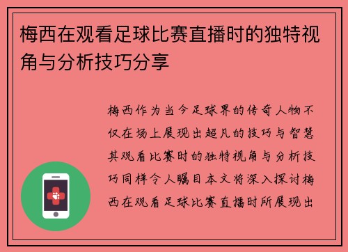 梅西在观看足球比赛直播时的独特视角与分析技巧分享