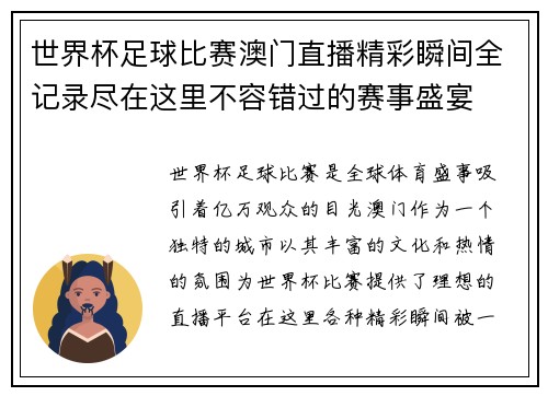 世界杯足球比赛澳门直播精彩瞬间全记录尽在这里不容错过的赛事盛宴