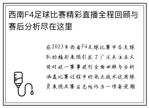 西南F4足球比赛精彩直播全程回顾与赛后分析尽在这里