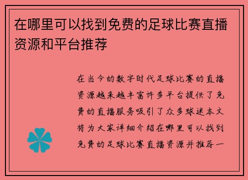 在哪里可以找到免费的足球比赛直播资源和平台推荐