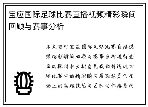 宝应国际足球比赛直播视频精彩瞬间回顾与赛事分析