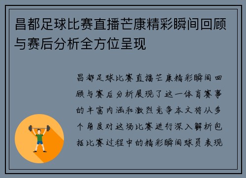 昌都足球比赛直播芒康精彩瞬间回顾与赛后分析全方位呈现