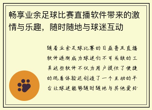畅享业余足球比赛直播软件带来的激情与乐趣，随时随地与球迷互动