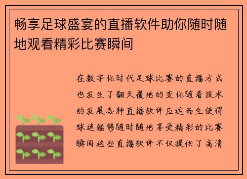 畅享足球盛宴的直播软件助你随时随地观看精彩比赛瞬间
