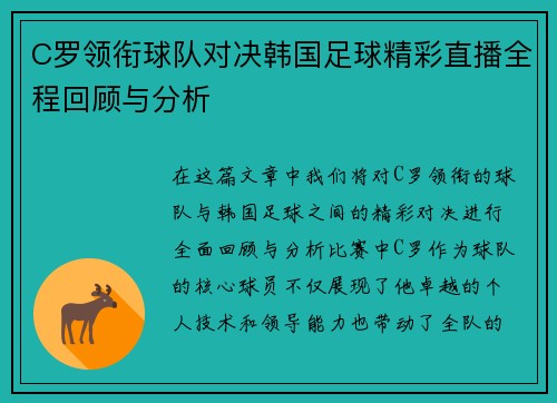 C罗领衔球队对决韩国足球精彩直播全程回顾与分析