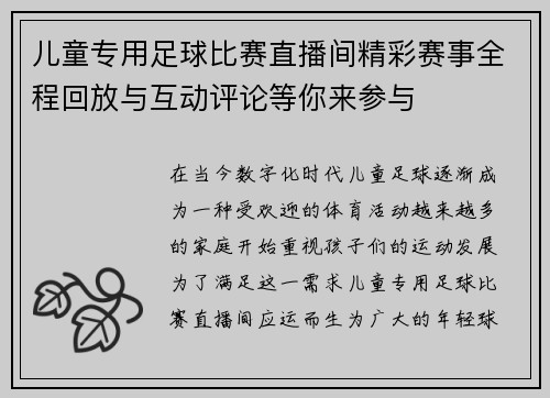儿童专用足球比赛直播间精彩赛事全程回放与互动评论等你来参与