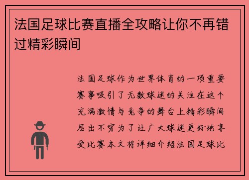 法国足球比赛直播全攻略让你不再错过精彩瞬间