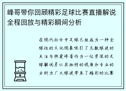 峰哥带你回顾精彩足球比赛直播解说全程回放与精彩瞬间分析