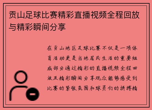 贡山足球比赛精彩直播视频全程回放与精彩瞬间分享