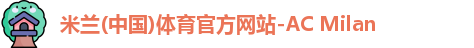 米兰体育官网